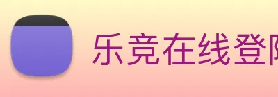乐竞在线登陆 logo